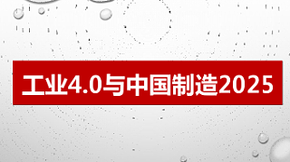 工业4.0时代：看中叉物流科技如何助力企业转型升级