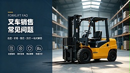 叉车销售常见问题（FAQ）