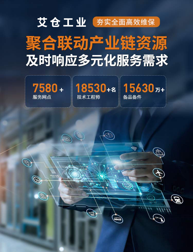 艾仓工业夯实全面高效维保