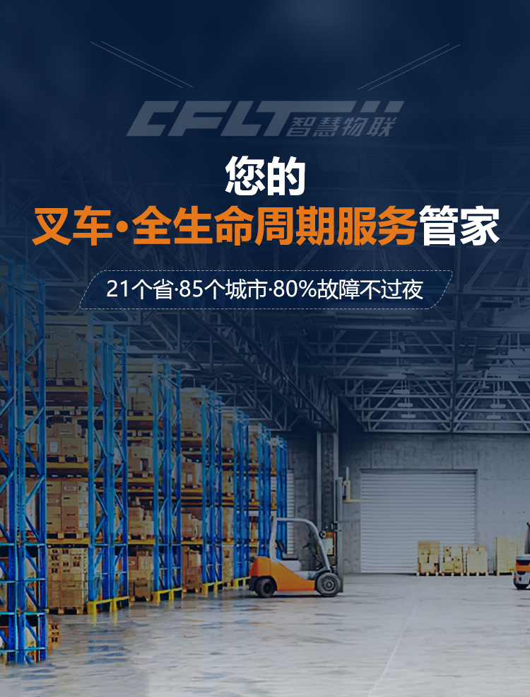 叉车全生命周期运维管家